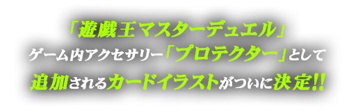「遊戯王マスターデュエル」ゲーム内アクセサリー「プロテクター」として追加されるカードイラストがついに決定!!	