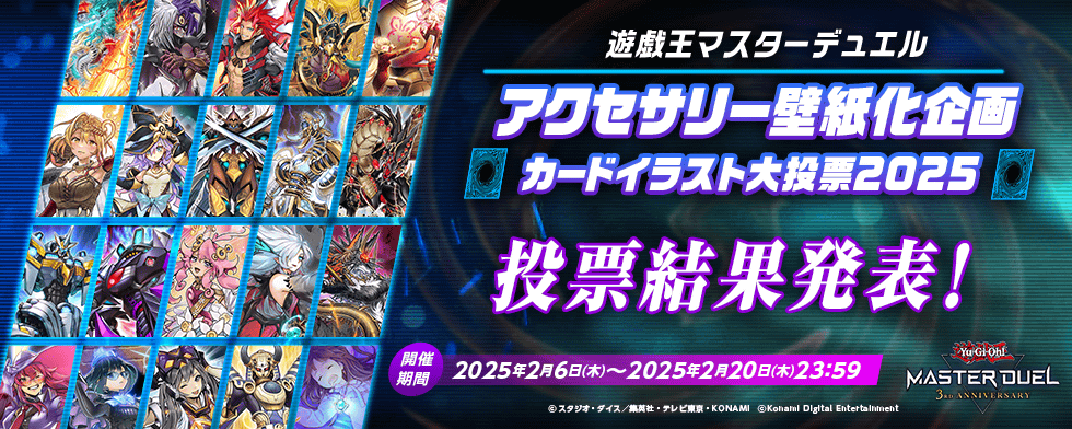 遊戯王マスターデュエル 3周年記念 アクセサリー壁紙化企画 カードイラスト大投票2025