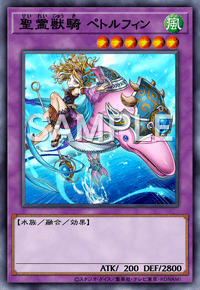 聖霊獣騎 ペトルフィン カード詳細 遊戯王 オフィシャルカードゲーム デュエルモンスターズ カードデータベース