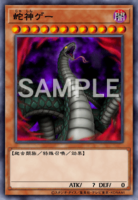 蛇神ゲー カード詳細 遊戯王 オフィシャルカードゲーム デュエルモンスターズ カードデータベース
