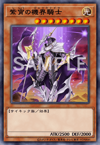 紫宵の機界騎士 | カード詳細 | 遊戯王 オフィシャルカードゲーム 